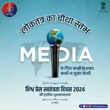 लोकतंत्र का चौथा स्तंभ है मीडिया/प्रेस।
राष्ट्र की नीतियों में सुधार व आमजन का विश्वास बनाए रखने के लिए जरूरी है प्रेस की स्वतंत्रता।
#विश्व_प्रेस_स्वतंत्रता_दिवस पर सभी पत्रकारिता संस्थाओं और पत्रकारों को हार्दिक शुभकामनाएं।