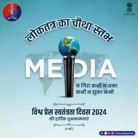 लोकतंत्र का चौथा स्तंभ है मीडिया/प्रेस।
राष्ट्र की नीतियों में सुधार व आमजन का विश्वास बनाए रखने के लिए जरूरी है प्रेस की स्वतंत्रता।
#विश्व_प्रेस_स्वतंत्रता_दिवस पर सभी पत्रकारिता संस्थाओं और पत्रकारों को हार्दिक शुभकामनाएं।