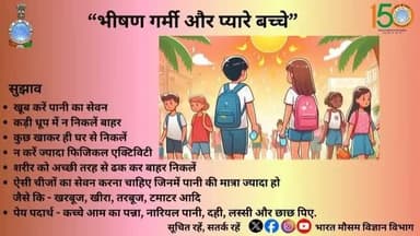 भीषण गर्मी में रखें अपने बच्चों का ख़्याल।
#heatwaves #beattheheat @pibindia @ddnewslive @airnewsalerts @mib_india