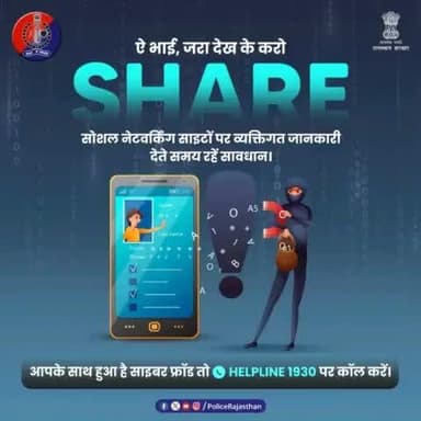 अपनी गोपनीय जानकारी देकर हम खुद ही दे रहे #IdentityTheft को न्यौता।
सोशल नेटवर्किंग साइटों पर व्यक्तिगत जानकारी देते समय सावधान रहें।
अपनी प्राइवेसी को मजबूत रखें।