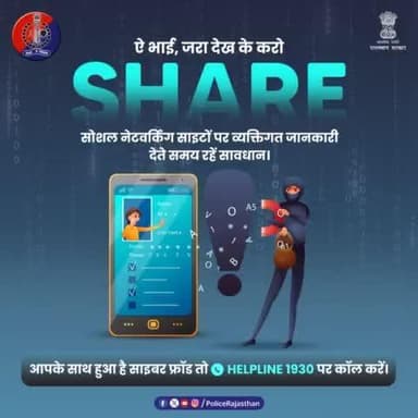 अपनी गोपनीय जानकारी देकर हम खुद ही दे रहे #IdentityTheft को न्यौता।
सोशल नेटवर्किंग साइटों पर व्यक्तिगत जानकारी देते समय सावधान रहें।