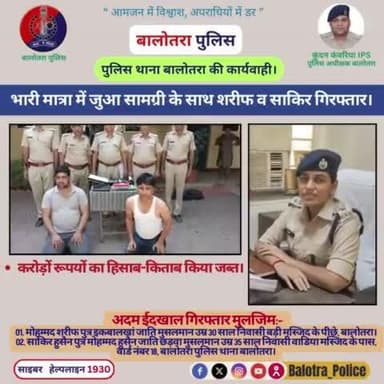 #Balotra: थाना बालोतरा की कार्यवाही।
भारी मात्रा में #जुआ सामग्री के साथ शरीफ व साकिर गिरफ्तार।
करोड़ों रूपयों का हिसाब-किताब किया जब्त।