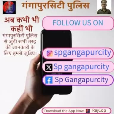 जिले में शांति और सुरक्षा के लिए प्रतिबद्ध है #गंगापुरसिटी_पुलिस।
अफवाहों पर यकीन न करें।
पुख्ता एवं सटीक जानकारी के लिए आज ही हमारे #SocialMedia हैंडल्स से जुड़ें।