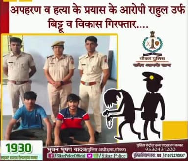 सीकर
◾अपहरण व हत्या के प्रयास के आरोपी राहुल उर्फ बिट्टू व विकास गिरफ्तार....
#थाना_रीगस
#TeamSikarPolice