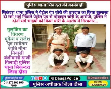 #Dausa #सिकराय: सिकंदरा थाना पुलिस ने पेट्रोल पंप चोरी की वारदात का किया खुलासा
दो सगे भाई निकले पेट्रोल पंप से मोबाइल चोरी के आरोपी, पुलिस ने दोनों सगे भाइयों को किया चोरी के आरोप में गिरफ्तार...
#Dausapolice