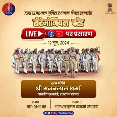 75वें #राजस्थान_पुलिस_स्थापना_दिवस पर 12 जून 2024 को #RPAjaipur में होगा समारोह।