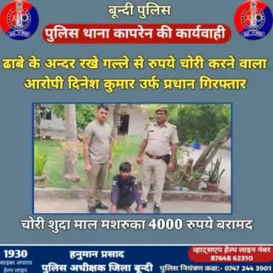 जिला पुलिस अधीक्षक बून्दी श्री हनुमान प्रसाद के निर्देशन में पुलिस थाना #कापरेन की प्रभावी कार्यवाही ।
ढाबे के अन्दर रखे गल्ले से रुपये चोरी करने वाला आरोपी दिनेश कुमार उर्फ प्रधान #गिरफ्तार