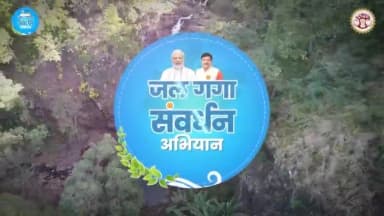"संरक्षित जल, सुरक्षित कल"
जल स्त्रोतों के संरक्षण एवं संवर्धन के लिए मध्यप्रदेश में जारी #जल_गंगा_संवर्धन_अभियान