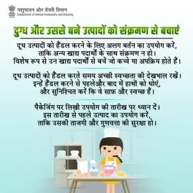 दूध उत्पादों के स्वच्छ और सुरक्षित हैंडलिंग के लिए अलग बर्तन का उपयोग करें, हाथों को पहले और बाद में धोएं, और सुनिश्चित करें कि वे साफ़ और स्वच्छ हैं।
#गुणवत्ता_जांच #dairyproducts