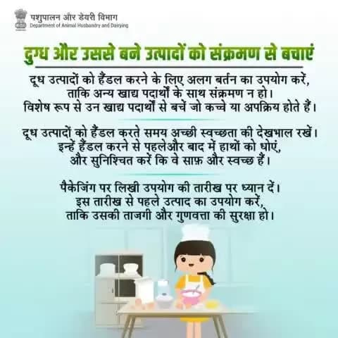 दूध उत्पादों के स्वच्छ और सुरक्षित हैंडलिंग के लिए अलग बर्तन का उपयोग करें, हाथों को पहले और बाद में धोएं, और सुनिश्चित करें कि वे साफ़ और स्वच्छ हैं।
#गुणवत्ता_जांच #dairyproducts