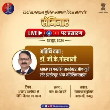 75वें#राजस्थान_पुलिस_स्थापना_दिवस पर 13 जून 2024 को #RPA में होगा सेमिनार।'अपराध अन्वेषण में विधि-विज्ञान का महत्व' विषय पर होने वाली के लिए क्लिक करें:-
#FacebookLive - shorturl.at/Xq4ft
#YoutubeLive - shorturl.at/oeURX