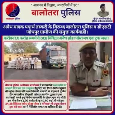 #Balotra: अवैध मादक पदार्थ तस्करी के विरूध्द थाना मण्डली व डीएसटी जोधपुर ग्रामीण की संयुक्त कार्यवाही।
करीबन 1.70 करोड रूपये के 34.38 क्विंटल अवैध डोडा पोस्त
मय ट्रक जब्त।
#WellDoneCops #BalotraPolice #RajasthanPol