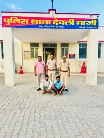 जिला कोटा ग्रामीण की #अपराधियों के खिलाफ निरंतर कार्यवाही जारी
थाना देवली माझी ने #टॉप_10 के
02 #मुलजिमो को #गिरफ्तार करने में हासिल की सफलता @PoliceRajasthan @IgpKota @karansharmarps #kotaruralpolice