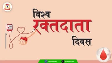 !! रक्तदान है महादान !!
! किया गया रक्तदान है जीवनदान !
आप सभी को "#विश्व_रक्तदाता_दिवस" की हार्दिक शुभकामनाएँ|