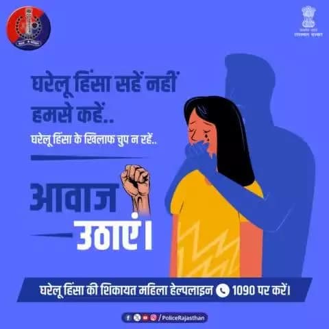 घरेलू हिंसा अपराध है। #घरेलू_हिंसा न करें, न करने दें।
घरेलू हिंसा से महिलाओं का संरक्षण अधिनियम, 2005 के तहत सख्त सजा का प्रावधान है।
महिला सुरक्षा के लिए सदैव तत्पर है #राजस्थान_पुलिस।