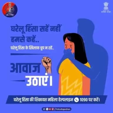 घरेलू हिंसा अपराध है। #घरेलू_हिंसा न करें, न करने दें।
घरेलू हिंसा से महिलाओं का संरक्षण अधिनियम, 2005 के तहत सख्त सजा का प्रावधान है।
महिला सुरक्षा के लिए सदैव तत्पर है #राजस्थान_पुलिस।