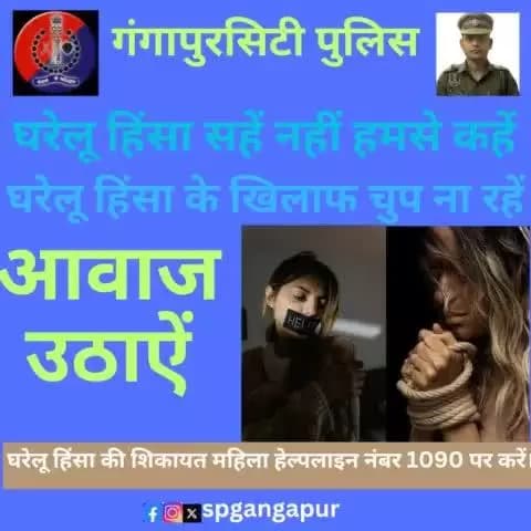 घरेलू हिंसा अपराध है। #घरेलू_हिंसा न करें, न करने दें।
घरेलू हिंसा से महिलाओं का संरक्षण अधिनियम, 2005 के तहत सख्त सजा का प्रावधान है।
महिला सुरक्षा के लिए सदैव तत्पर है #राजस्थान_पुलिस।