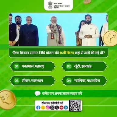 पीएम किसान क्विज में हिस्सा लें व परखें अपना ज्ञान!
.
#PMKisanSammanNidhi योजना की 16वीं किस्त कहां से जारी की गई थी? अपना जवाब कमेंट में साझा करें।
#AgriGoI #PMKisan #agriquiz #QuizOfTheDay