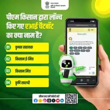 पीएम किसान क्विज में हिस्सा लें व परखें अपना ज्ञान!
.
पीएम किसान द्वारा लॉन्च किए गए एआई चैटबॉट का क्या नाम है? अपना जवाब कमेंट में साझा करें।
#AgriGoI #PMKisan #Pmkisan17thInstallment