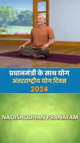 प्रधानमंत्री नरेन्द्र मोदी के साथ योग
आइये जानते है नाड़ी शोधन प्राणायाम करने का तरीका और फायदे।
#YogawithPM #IDY2024
