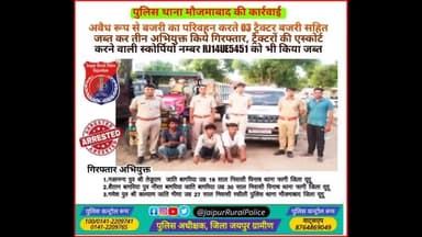 पुलिस थाना #मौजमाबाद ने अवैध रूप से #बजरी का परिवहन करते 03 ट्रैक्टर बजरी सहित जब्त कर तीन अभियुक्त किये गिरफ्तार।
