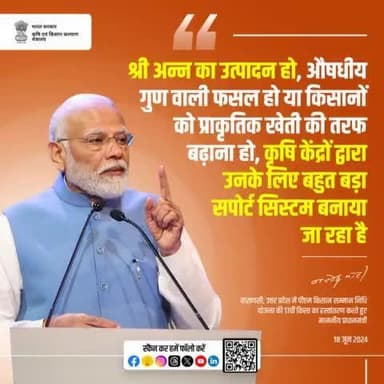 श्री अन्न का उत्पादन हो, औषधीय गुण वाली फसल हो या किसानों को प्राकृतिक खेती की तरफ बढ़ाना हो, कृषि केंद्रों द्वारा उनके लिए बहुत बड़ा सपोर्ट सिस्टम बनाया जा रहा है- श्री नरेन्द्र मोदी (माननीय प्रधानमंत्री)
#PMKisanSamman #ShreeAnna