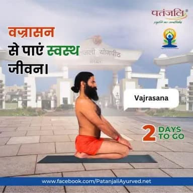 वज्रासन से पाएं स्वस्थ जीवन। वज्रासन प्राणायाम के फायदे :
1. यह पेट की चर्बी को कम करने में मदद करता है।
2. अपच और गैस को कम करता है।
#Patanjali #YogaDay2024 #Yoga #InternationalYogaD
