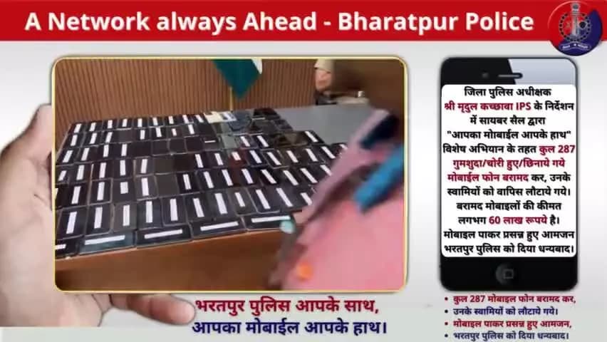 भरतपुर #पुलिस द्वारा 287 #मोबाइल फोन📱बरामद कर उनके स्वामियों को लोटाए गये
कीमत लगभग 60 लाख, मोबाइल पाकर #खुश हुए आमजन