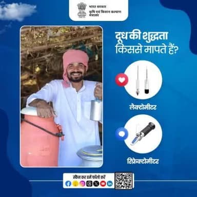 सूझे-बूझें!
.
दूध की शुद्धता किससे मापते हैं?
कृपया रियेक्ट कर अपना जवाब साझा करें।
#agrigoi #सुझें_बूझें #WorldMilkDay #puremilk