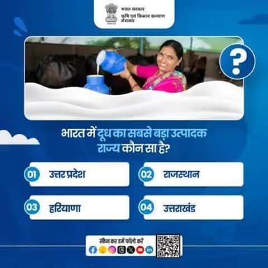 कृषि क्विज़ में हिस्सा लें व परखें अपना ज्ञान!
.
भारत में दूध का सबसे बड़ा उत्पादक राज्य कौनसा है? कृपया अपना जवाब कमेंट बॉक्स में साझा करें।
#agrigoi #WorldMilkDay #विश्व_दुग्ध_दिवस