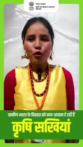 आइये सुनते हैं कृषि सखी की कहानी
उन्हीं की जुबानी..
#AgriGoI #KrishiSakhis #womenempowernment