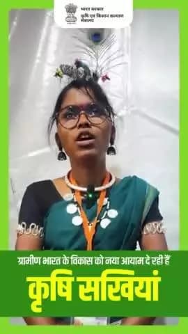 आइये सुनते हैं कृषि सखी की कहानी
उन्हीं की जुबानी..
#AgriGoI #KrishiSakhis #womenempowernment
