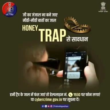 साइबर अपराधी रच रहे हैं तरह-तरह के षड़यंत्र।
#HoneyTrap भी है ऐसा ही एक हथियार।
इसमें खूबसूरती और मीठी बातों के जाल में फंसाकर किया जाता है ब्लैकमेल।
