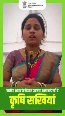 आइये सुनते हैं कृषि सखी की कहानी
उन्हीं की जुबानी..
#AgriGoI #KrishiSakhis #womenempowernment