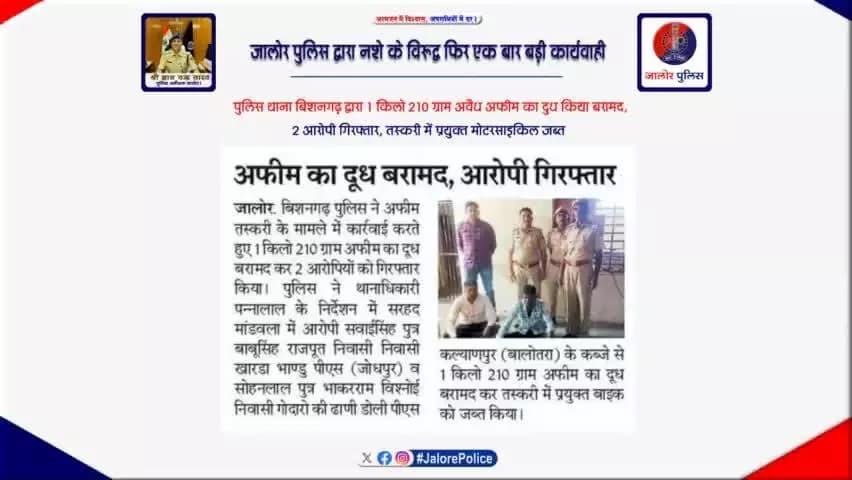 #जालोर_पुलिस द्वारा #नशे के विरूद्व फिर एक बार #बड़ी_कार्यवाही :-
#थाना_बिशनगढ़ द्वारा 1 किलो 210 ग्राम अवैध #अफीम का दुध किया #बरामद, 2 आरोपी #गिरफ्तार, तस्करी में प्रयुक्त मोटरसाइकिल #जब्त...