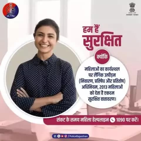 कार्यस्थल पर महिलाओं के लिए सुरक्षित और समावेशी वातावरण बनाने की दिशा में अहम प्रयास है #POSHAct2013.
#WomenHarassment को रोकने के लिए बनाया गया है यह कानून।