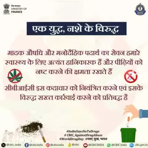 एक युद्ध, नशे के विरुद्ध
#IndiaSayNoToDrugs
#WorldDrugDay
#CBIC_AgainstDrugAbuse
#नशा_मुक्त_भारत
