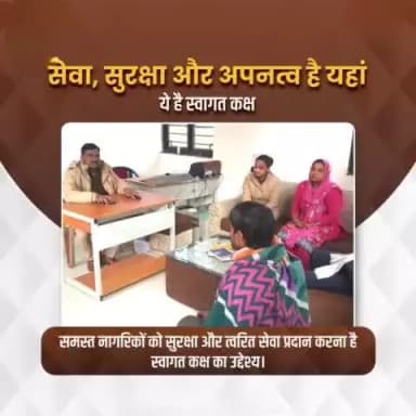 #राजस्थान_पुलिस की महत्वाकांक्षी योजना है #स्वागत_कक्ष।स्वागत कक्ष में एक पुरुष एवं एक महिला पुलिसकर्मी की रहेंगे तैनात।आमजन एवं शिकायतकर्ता से सहानुभूतिपूर्ण वार्ता कर सुरक्षित वातावरण देना और उचित कार्रवाई करना है राजस्थान पुलिस का प्रयास