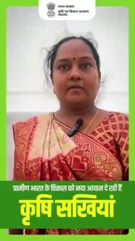 आइये सुनते हैं कृषि सखी की कहानी
उन्हीं की जुबानी..
#AgriGoI #KrishiSakhis #womenempowernment #naturalfarming #organicfarming