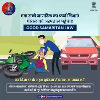 #GoodSamaritanlaw प्रदान करता है मददगारों को कानूनी सुरक्षा।
वीडियो या रील बनाकर नहीं, बल्कि घायल को अस्पताल पहुंचाकर उसकी मदद करें।