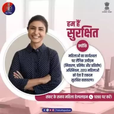 कार्यस्थल पर महिलाओं के लिए सुरक्षित और समावेशी वातावरण बनाने की दिशा में अहम प्रयास है #POSHAct2013
#WomenHarassment को रोकने के लिए बनाया गया है यह कानून।