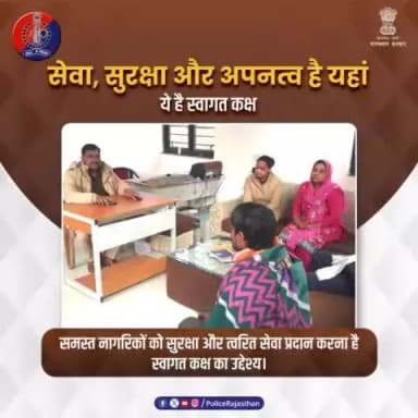 #राजस्थान_पुलिस की महत्वाकांक्षी योजना है #स्वागत_कक्ष।
स्वागत कक्ष में एक पुरुष एवं एक महिला पुलिसकर्मी की रहेंगे तैनात।