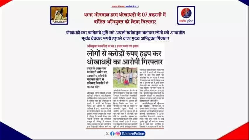 #थाना_भीनमाल द्वारा #धोखाधड़ी के 07 प्रकरणों में #वांछित_अभियुक्त को किया #गिरफ्तार
धोखाधड़ी कर खातेदारी #भूमि को अपनी खरीदसुदा बताकर लोगों को आवासीय भूखंड बेचकर रूपये हड़पने वाला #मुख्य_अभियुक्त गिरफ्तार...
