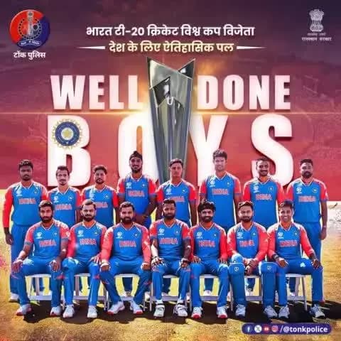 बढ़ाया है देश का मान, खुशियां मना रहा है हिंदुस्तान।
सभी खिलाड़ियों को वर्ल्ड कप विजेता बनने पर बधाई।
#T20WorldCup2024