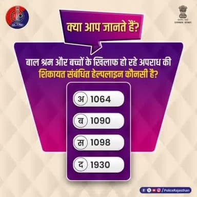 क्या आप जानते हैं कि बाल श्रम और बच्चों के खिलाफ हो रहे अपराध की शिकायत कहां की जा सकती है?
सवाल का जवाब कमेंट करके दें।
#ChildLabour