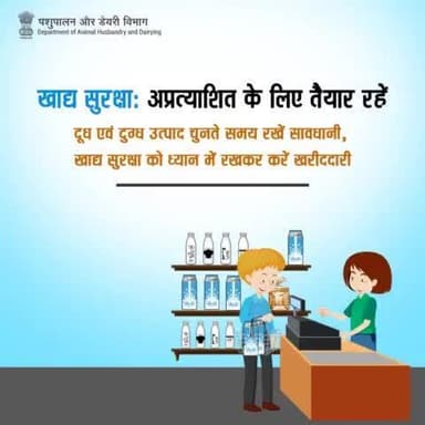 खाद्य सुरक्षा को ध्यान में रखते हुए दूध एवं दुग्ध उत्पाद की खरीददारी करें ।
#FoodSafety #DairyProducts #MilkProducts #SafeFood #Nutrition #DairyLovers