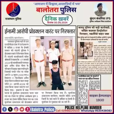 #Balotra: दैनिक खबरें -II
30.06.2024
#WellDoneCops #BalotraPolice #Police #GoodJob #Good_work #Good_action #RajasthanPolice #Arrest #FIR #Accused #Po