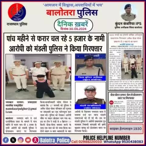 #Balotra: दैनिक खबरें -III
30.06.2024
#WellDoneCops #BalotraPolice #Police #GoodJob #Good_work #Good_action #RajasthanPolice #Arrest #FIR #Accused #Po
