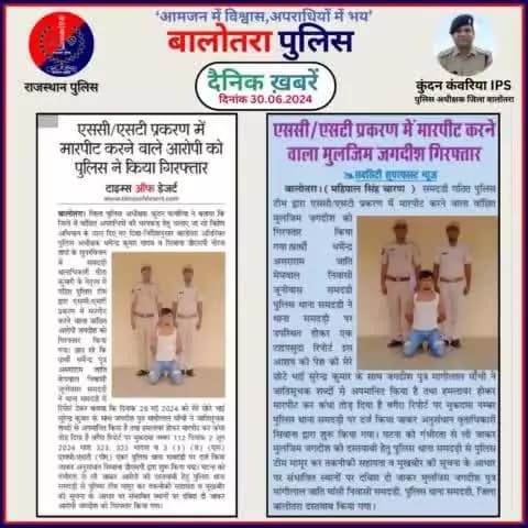 #Balotra: दैनिक खबरें -IV
30.06.2024
#WellDoneCops #BalotraPolice #Police #GoodJob #Good_work #Good_action #RajasthanPolice #Arrest #FIR #Accused #Po