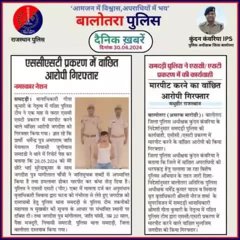 #Balotra: दैनिक खबरें -V
30.06.2024
#WellDoneCops #BalotraPolice #Police #GoodJob #Good_work #Good_action #RajasthanPolice #Arrest #FIR #Accused #Po